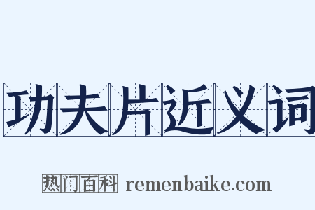 功夫片近义词是什么意思的图片